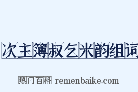 次主簿叔乞米韵组词是什么意思的图片